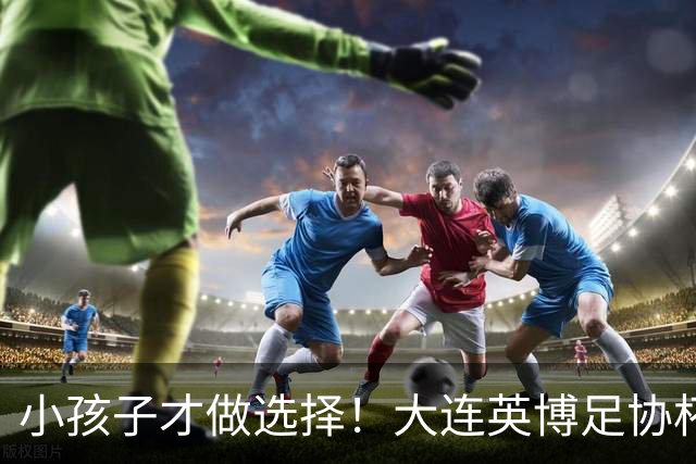 小孩子才做选择！大连英博足协杯不放弃 全力冲击赛季双冠王