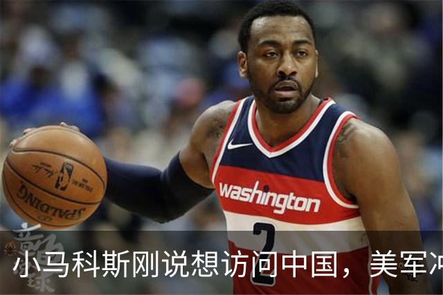 小马科斯刚说想访问中国，美军冲闯我国仙宾礁，我南部战区发声