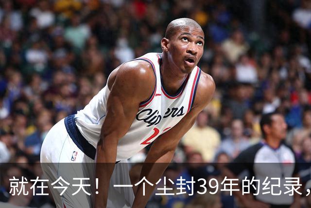 就在今天！一个尘封39年的纪录，被詹姆斯打破了