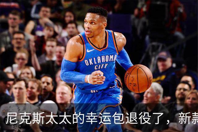 尼克斯太太的幸运包退役了，新款金色手袋亮相主场