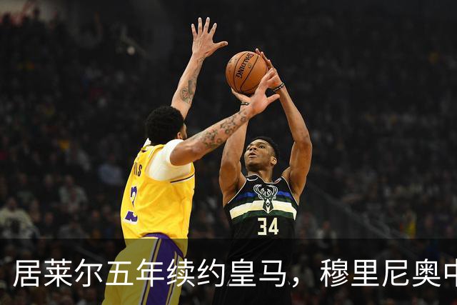 居莱尔五年续约皇马，穆里尼奥中场豪赌隐忧