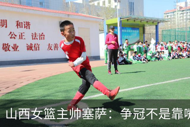 山西女篮主帅塞萨：争冠不是靠嘴上说说 要始于脚下