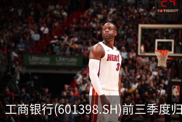 工商银行(601398.SH)前三季度归母净利润2856.40亿元，同比增长5.83%