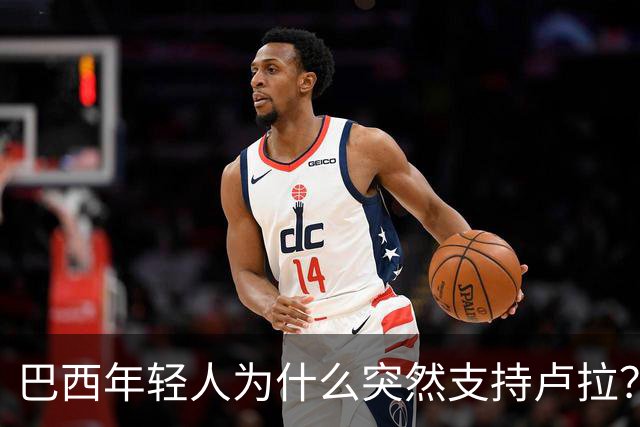 巴西年轻人为什么突然支持卢拉？能逆转选情吗？