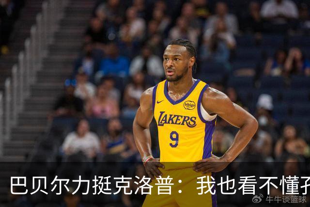 巴贝尔力挺克洛普：我也看不懂孔帕尼战术，不想撒谎假装看懂