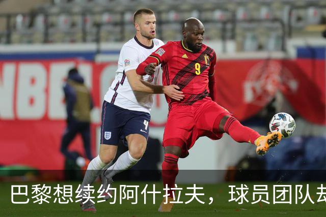 巴黎想续约阿什拉夫，球员团队却选择再等等