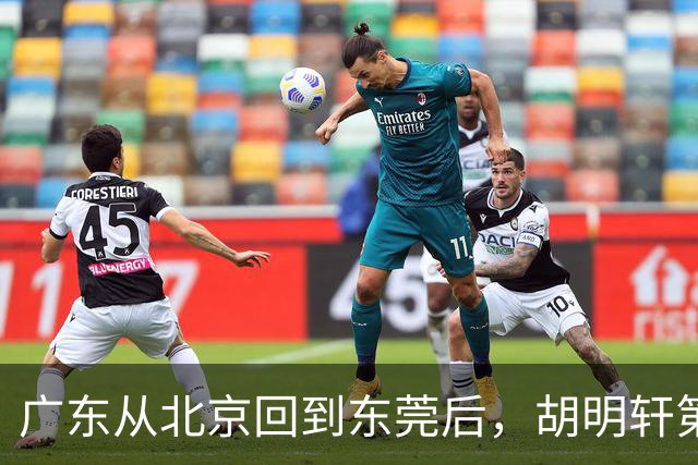 广东从北京回到东莞后，胡明轩第一时间去做理疗，明晚要对阵广厦