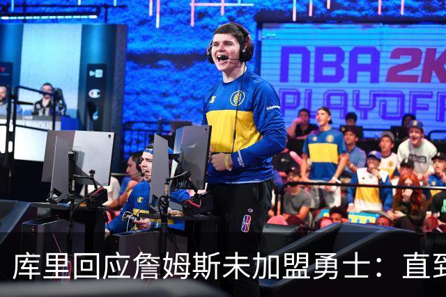 库里回应詹姆斯未加盟勇士：直到最后一刻都以为有机会