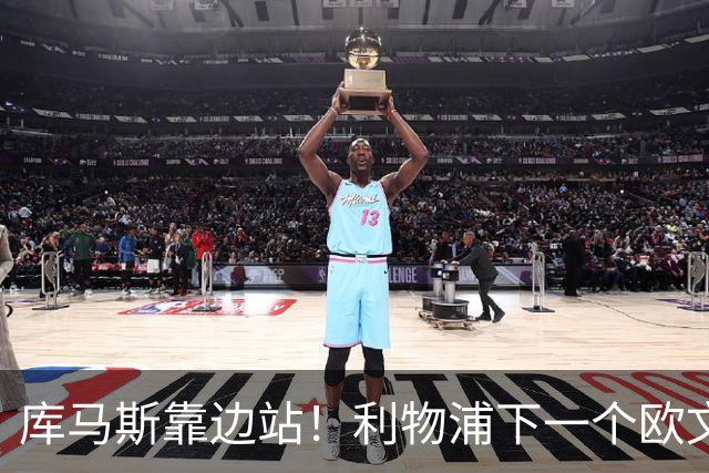 库马斯靠边站！利物浦下一个欧文横空出世！20 万挖到无价瑰宝