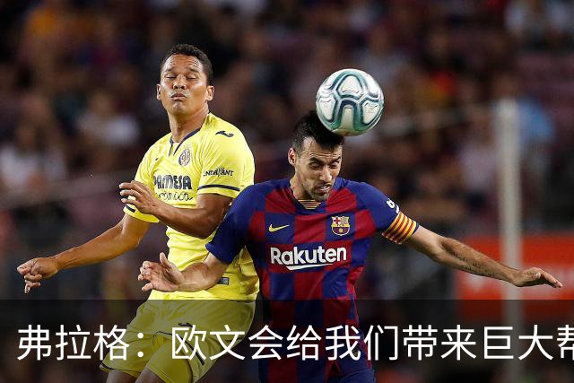 弗拉格：欧文会给我们带来巨大帮助 我们也必须减轻他的压力