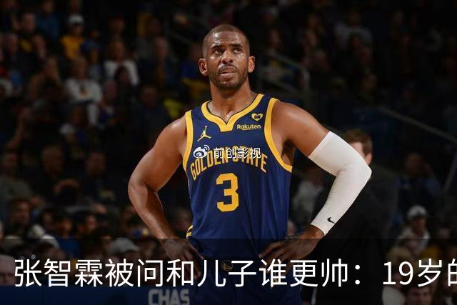 张智霖被问和儿子谁更帅：19岁的他的确是英俊过19岁的我，但19岁的他未必有55岁的我英俊