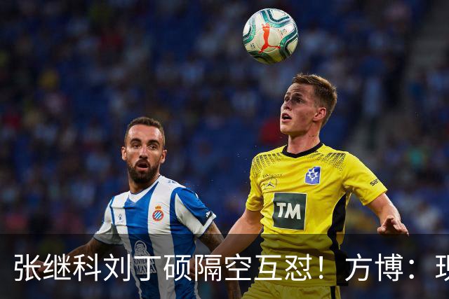 张继科刘丁硕隔空互怼！方博：现在全是内斗，不求自己好但求别人差