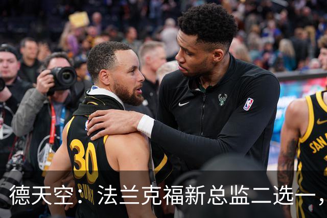 德天空：法兰克福新总监二选一，查齐亚莱克西奥、舍费尔争位