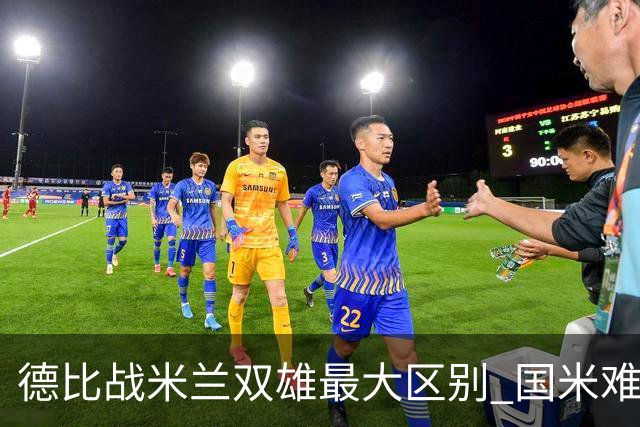 德比战米兰双雄最大区别 国米难题在怎样利用五大联赛最强绝杀技