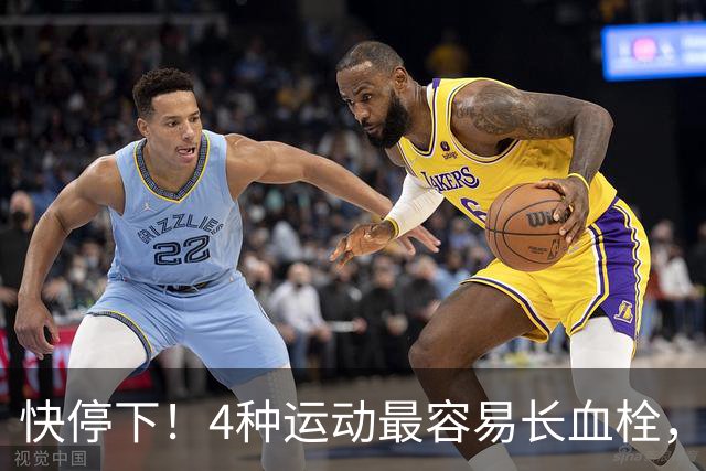 快停下！4种运动最容易长血栓，很多人天天在练
