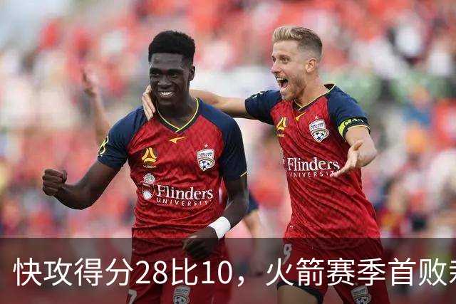 快攻得分28比10，火箭赛季首败栽在退防上