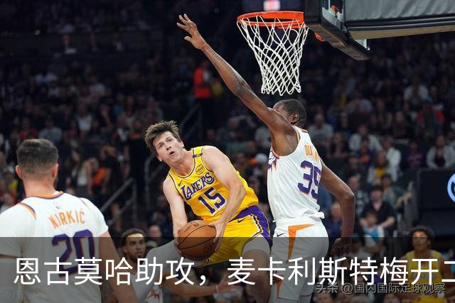 恩古莫哈助攻，麦卡利斯特梅开二度！利物浦3-2