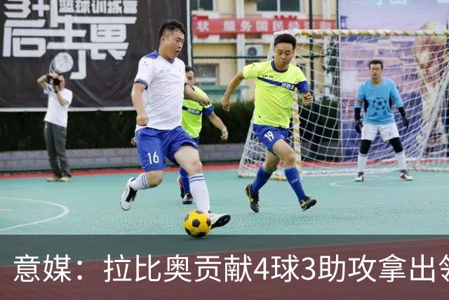 意媒：拉比奥贡献4球3助攻拿出领袖发挥，米兰想续约到2030年