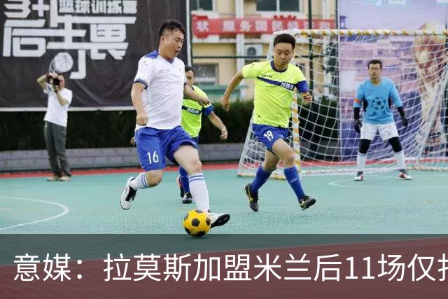 意媒：拉莫斯加盟米兰后11场仅打进3球，这让俱乐部感到担忧
