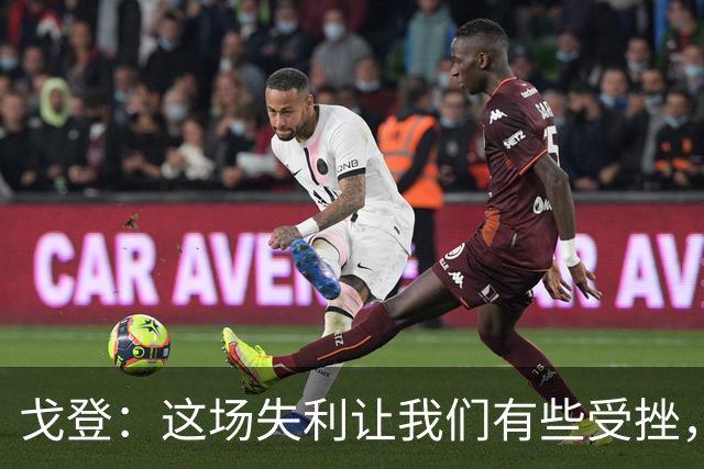 戈登：这场失利让我们有些受挫，但也让我们重新找回了动力