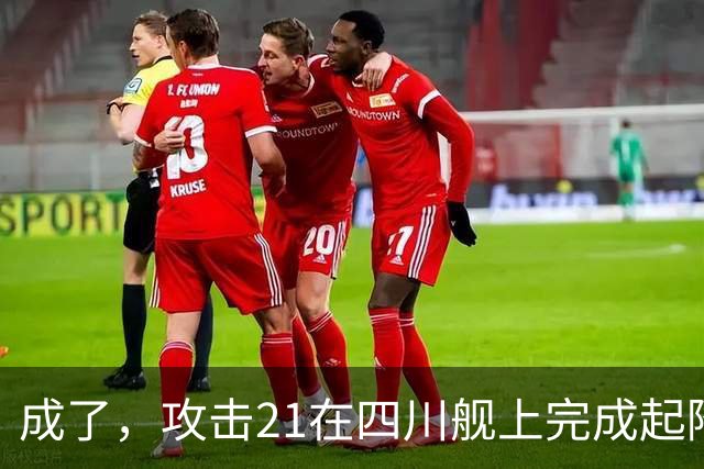 成了，攻击21在四川舰上完成起降，电磁弹射意味着准航母成真