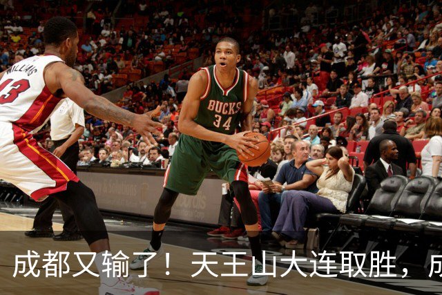 成都又输了！天王山大连取胜，成都夺冠3连败，最终夺不夺冠都丢人