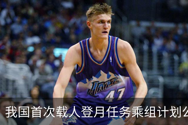 我国首次载人登月任务乘组计划公布：由三人组成，两人着陆月球表面；计划2030年前实现