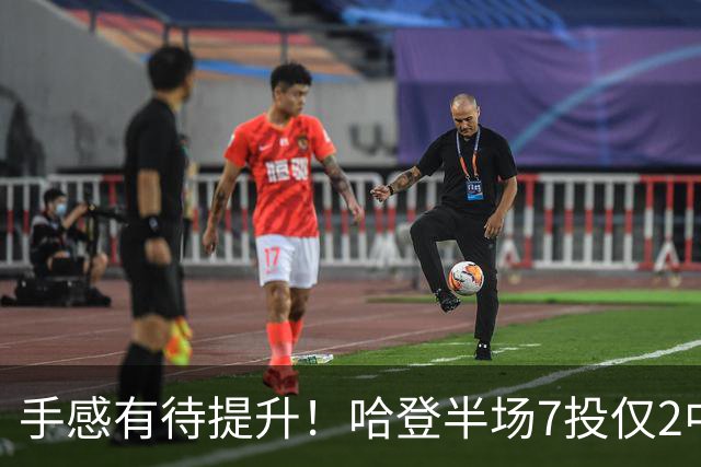 手感有待提升！哈登半场7投仅2中拿6分 三分3中1