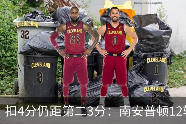 扣4分仍距第二3分：南安普顿12轮7胜冲超有戏