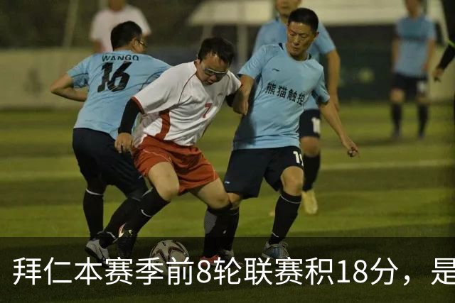 拜仁本赛季前8轮联赛积18分，是自2022-23赛季以来同期最低积分