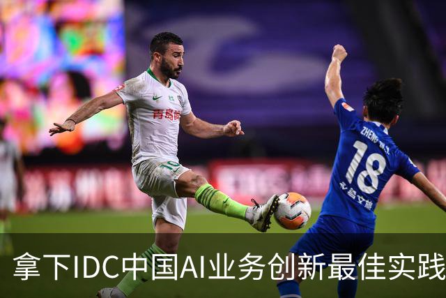 拿下IDC中国AI业务创新最佳实践，超聚变选择先立支柱