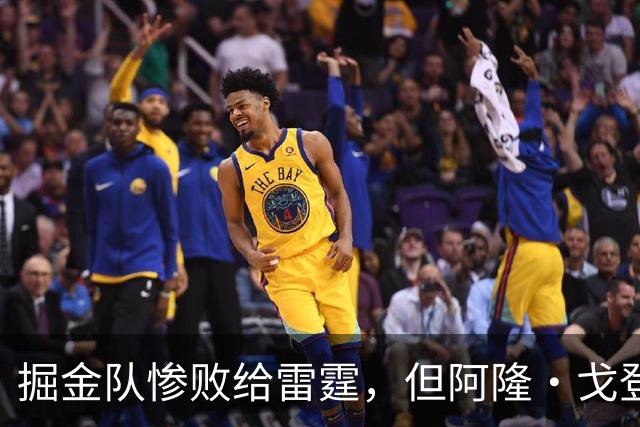 掘金队惨败给雷霆，但阿隆·戈登仍获内部人士“全明星”级评价