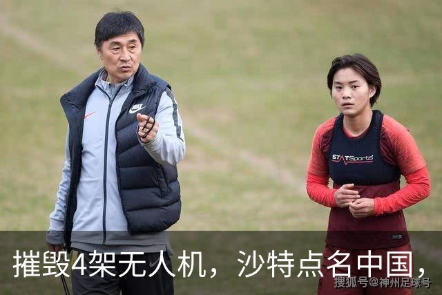 摧毁4架无人机，沙特点名中国，埃及将下场参战？也门发出警告