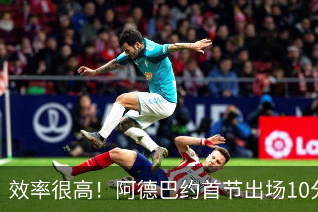 效率很高！阿德巴约首节出场10分钟 6中5拿11分