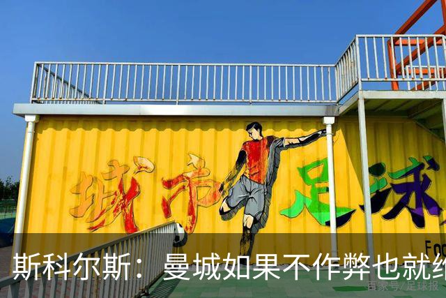 斯科尔斯：曼城如果不作弊也就维拉、纽卡水平，大概排英超第5、6