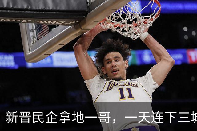 新晋民企拿地一哥，一天连下三城！