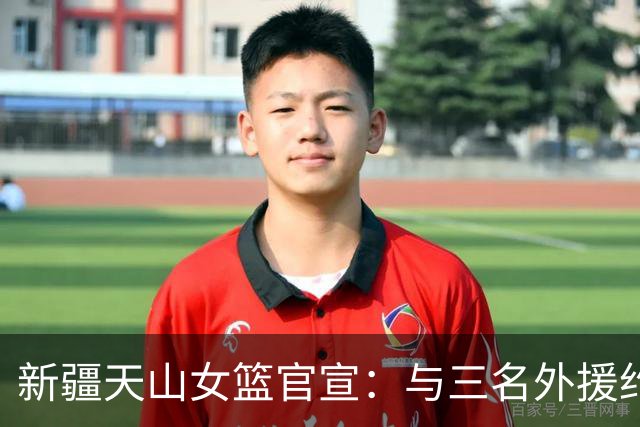 新疆天山女篮官宣：与三名外援约翰逊、柯林斯、布朗完成签约
