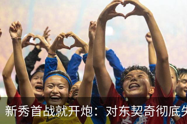 新秀首战就开炮：对东契奇彻底失去尊重，他整场都在抱怨