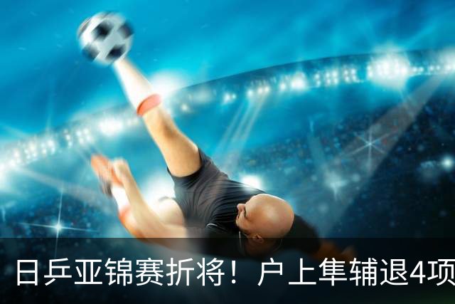 日乒亚锦赛折将！户上隼辅退4项比赛，松岛/张本合体打破拆对传闻