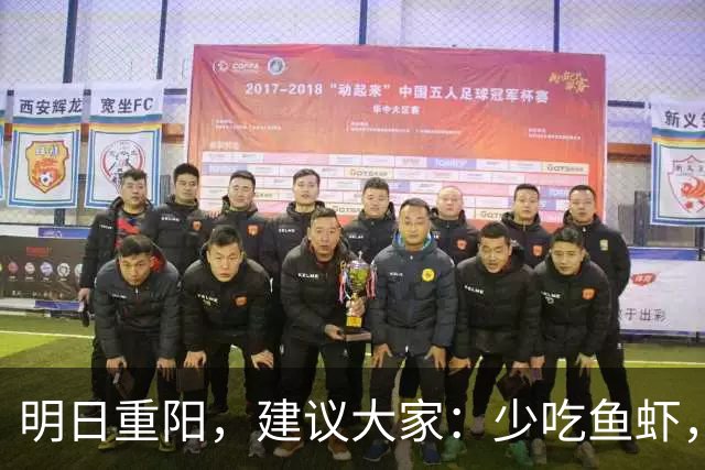 明日重阳，建议大家：少吃鱼虾，多吃3样，顺应节气，为父母祈福