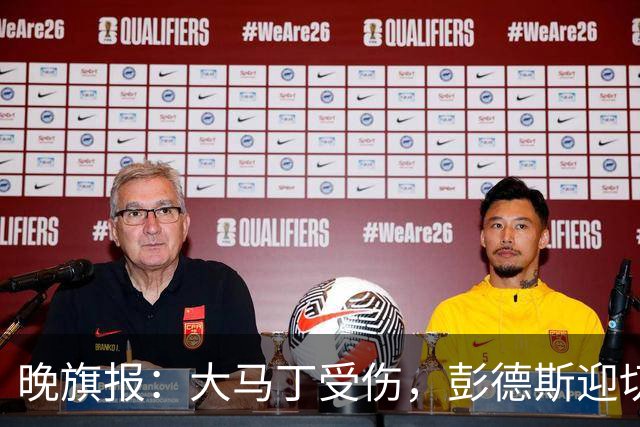 晚旗报：大马丁受伤，彭德斯迎切尔西英超首发