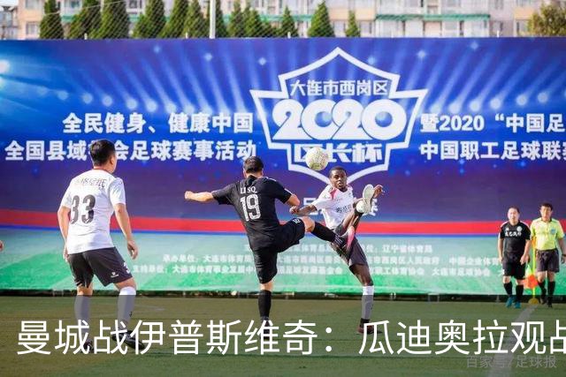 曼城战伊普斯维奇：瓜迪奥拉观战，哈兰德冲击七连胜