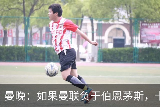 曼晚：如果曼联负于伯恩茅斯，卡里克很可能会被解雇