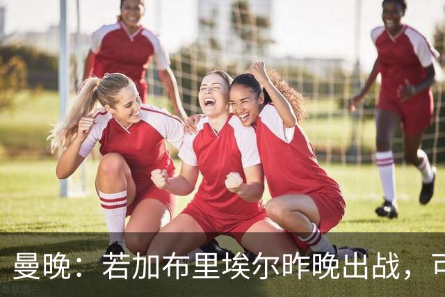 曼晚：若加布里埃尔昨晚出战，可成俱乐部史上最年轻出场球员