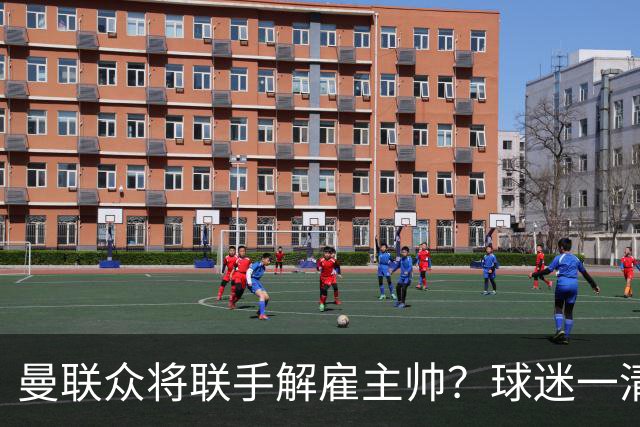 曼联众将联手解雇主帅？球迷一清二楚，真正罪魁不除红魔复苏太难