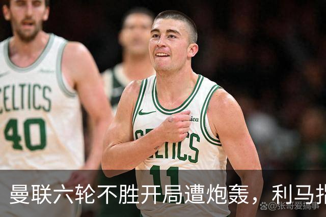 曼联六轮不胜开局遭炮轰，利马指责管理层引内部矛盾