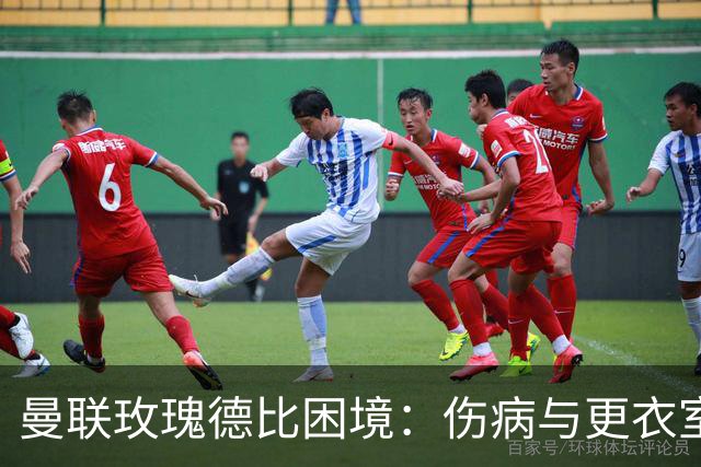 曼联玫瑰德比困境：伤病与更衣室冲突