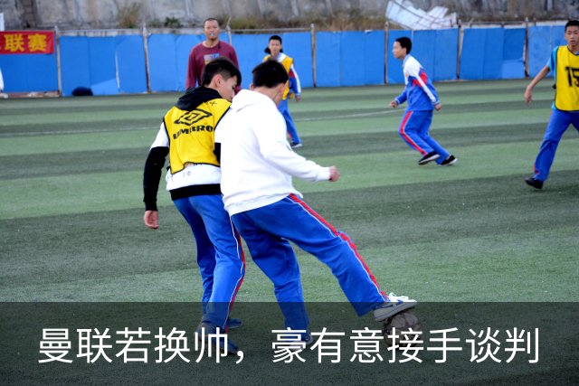 曼联若换帅，豪有意接手谈判