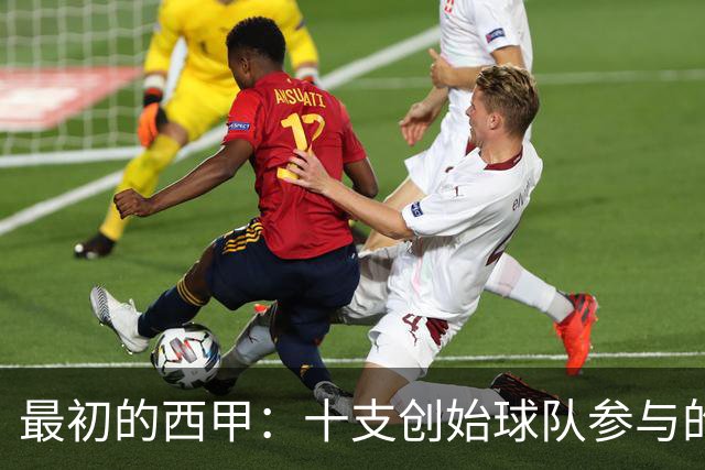 最初的西甲：十支创始球队参与的1929赛季，巴萨夺冠
