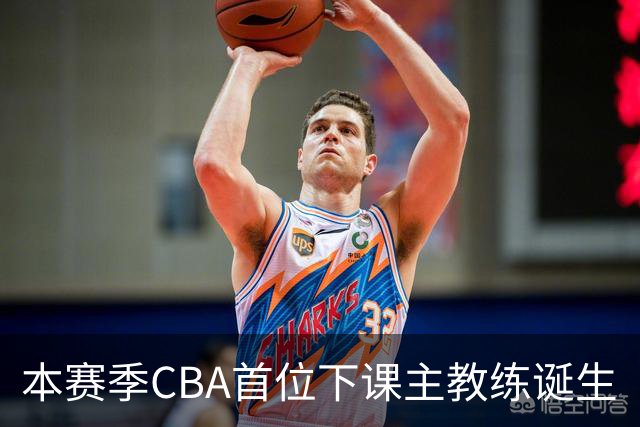 本赛季CBA首位下课主教练诞生